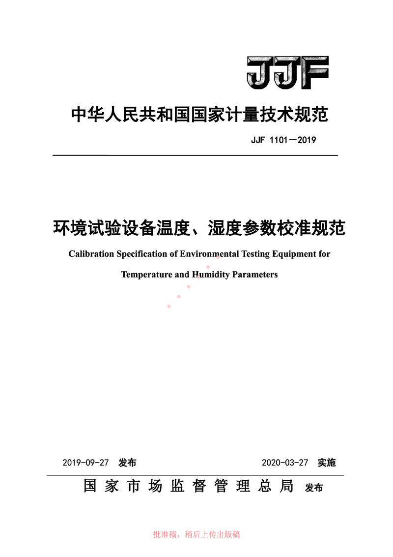 JJF1101-2019環(huán)境試驗(yàn)設(shè)備溫度、濕度參數(shù)校準(zhǔn)規(guī)范