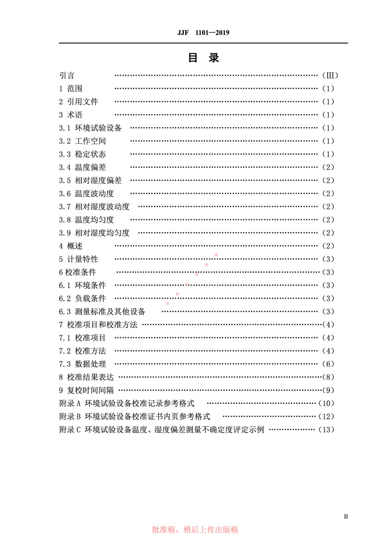 JJF1101-2019環(huán)境試驗(yàn)設(shè)備溫度、濕度參數(shù)校準(zhǔn)規(guī)范