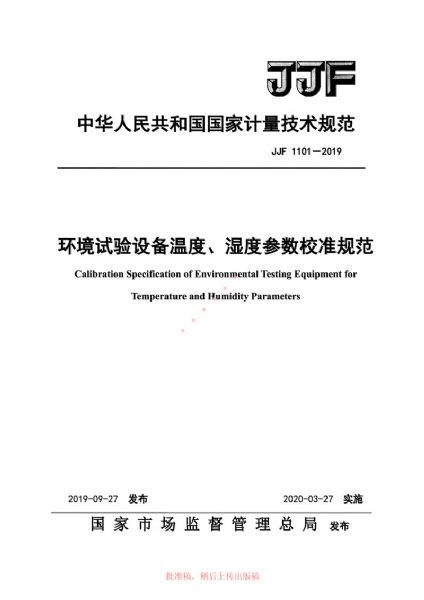 JJF1101-2019環(huán)境試驗設(shè)備溫度、濕度參數(shù)校準(zhǔn)規(guī)范