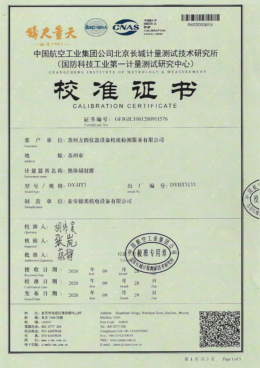 蘇州方圓儀器設(shè)備校準(zhǔn)檢測服務(wù)有限公司-黑體輻射源