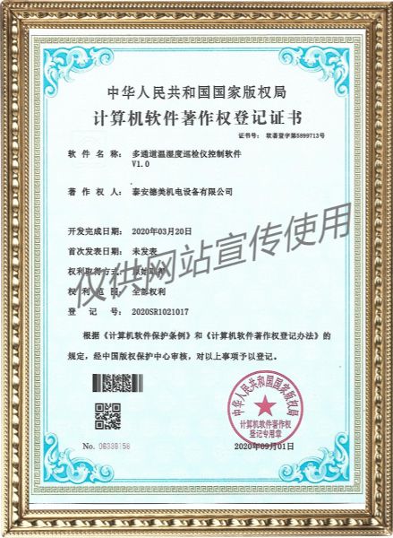 多通道溫濕度巡檢儀控制軟件V1.0-計算機軟件著作權登記證書