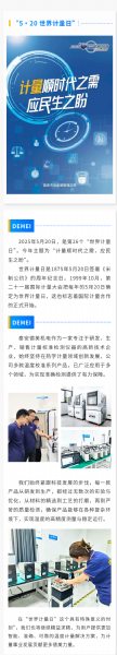 “ 5·20 ” 世界計量日 | 泰安德美機(jī)電用心服務(wù)，堅持做有“ 溫度 ”的企業(yè)