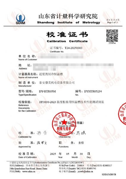 超便攜制冷恒溫槽（0-100℃）校準(zhǔn)證書
